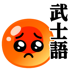 ぴえんMAX-いくら♥武士語スタンプ