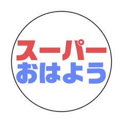 快速・急行・特急ヘッドマークのスタンプ