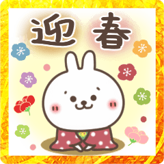 おひとよしウサぴょんの【年末年始】