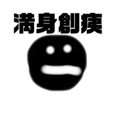 じゃん市川スタンプ4