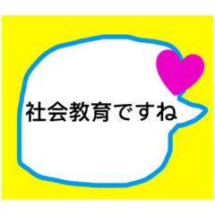 社会教育で使いがち