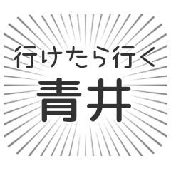 青井生活