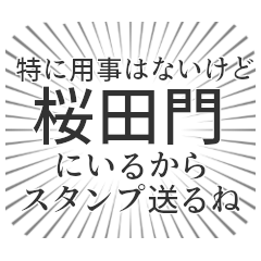 桜田門生活