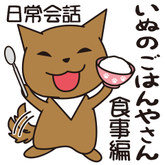 いぬのごはんやさん。ご飯&食事の連絡用。