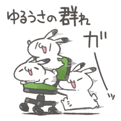 ゆるうさの群れスタンプ