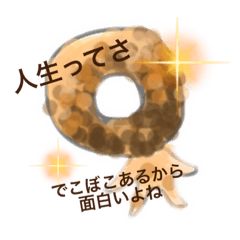 ドーナツ達の呟き