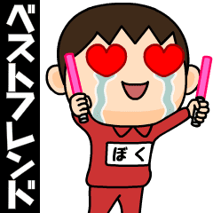 芋ジャージの【ぼく】♂ベストフレンド