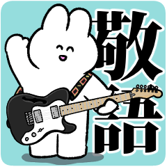 うさロックの敬語