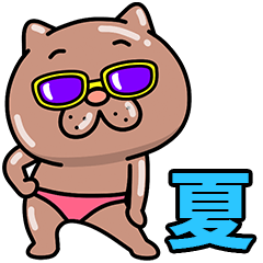 ウザ～～い猫の夏