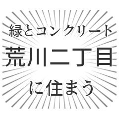 荒川二丁目生活