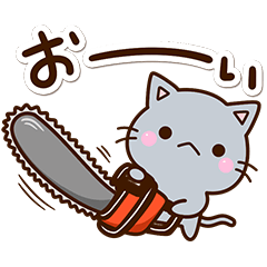 ちび灰色ねこ【工事現場】