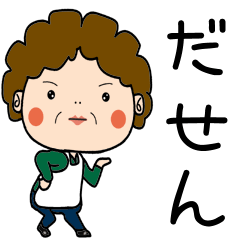 昭和おかんの方言　出水弁