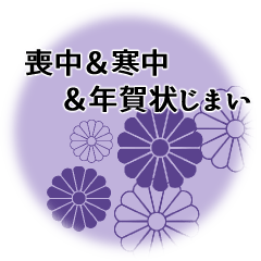 喪中＆寒中＆年賀状じまい用の丁寧なご挨拶