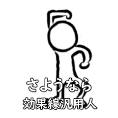 効果線汎用人　さようなら