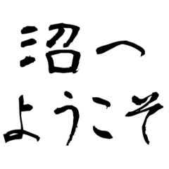 オタク向けの文字スタンプ