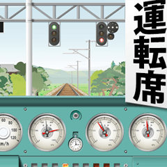 電車の運転席 A