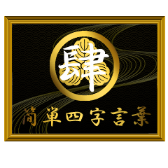 家紋と簡単四字言葉 丸に三つ柏4