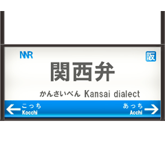鉄道の駅名標（JW1）