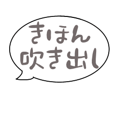 基本の吹き出し