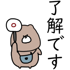 優しいお色のクマ。日常敬語。