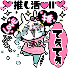 うさもかちゃん53【推し活Ⅱ+*.♥】