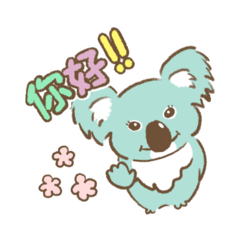 瞳つぶらコアラ　中国語ver.