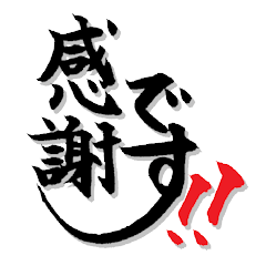 素敵な筆文字スタンプ