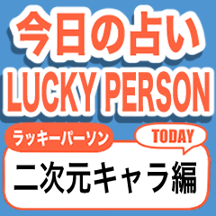 省スペース！二次元ラッキーパーソン占い☆