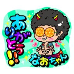 挨拶.リアクション【なおちゃん】すたんぷ