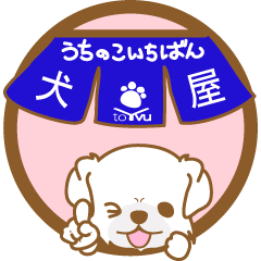 【犬屋】うちの子1番(チベタン)①-toYvu-