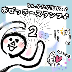 なんか力が抜ける♪おぜっきースタンプ♪②