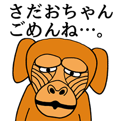 さだおちゃんに使える名前スタンプ