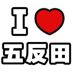 五反田好きなあなたへ