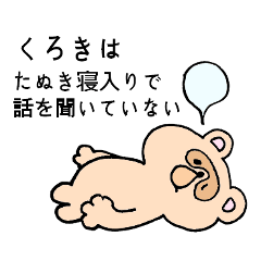 くろきさん専用！シロクマ名前スタンプ