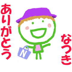 なつきちゃんの名前スタンプ