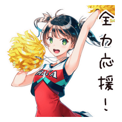 全力応援女子のエール
