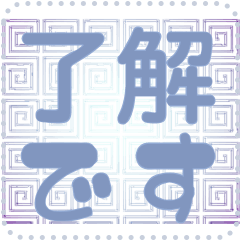 日本の和柄 メッセージ スタンプ G134