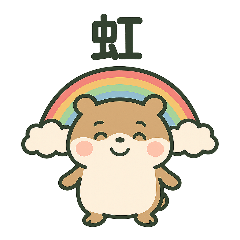 ハムスター×天気スタンプ40種