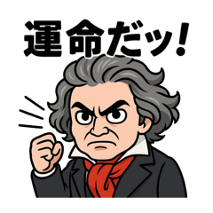 音楽こそ全て【ベートーヴェン】