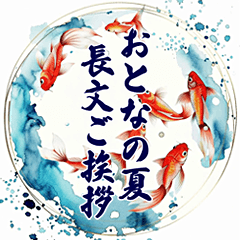 夏の日常・長文のご挨拶詰め合わせセット