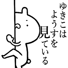 ゆきこ専用！しこたま煽れるスタンプ