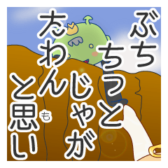 べびてん＆ちびでび<方言>