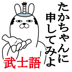 たかちゃんが使う面白名前スタンプ武士語