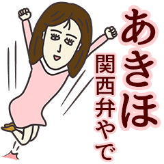 あきほさん専用大人の名前スタンプ(関西弁)