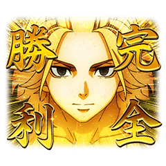 「スマスロ東京リベンジャーズ」のスタンプ