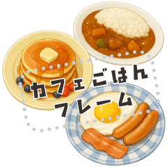書き込める♥カフェごはんフレーム