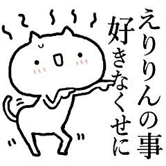 えりりんが使う！しこたま激しいスタンプ