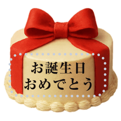 メッセージが書き込める♥誕生日ケーキ　改