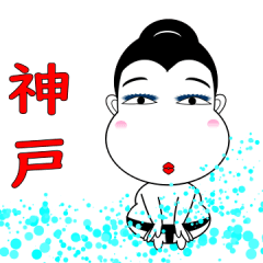 関取オネェさん 神戸場所