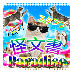 怪文書付きグラフィックアートのスタンプ